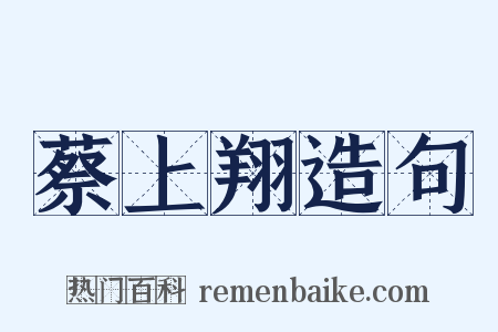蔡上翔造句是什么意思的图片